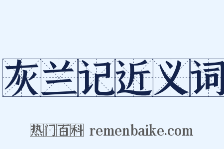 灰兰记近义词是什么意思的图片